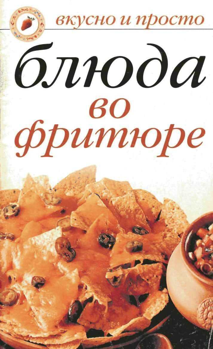 Блюда во фритюре - Светлана Валерьевна Дубровская