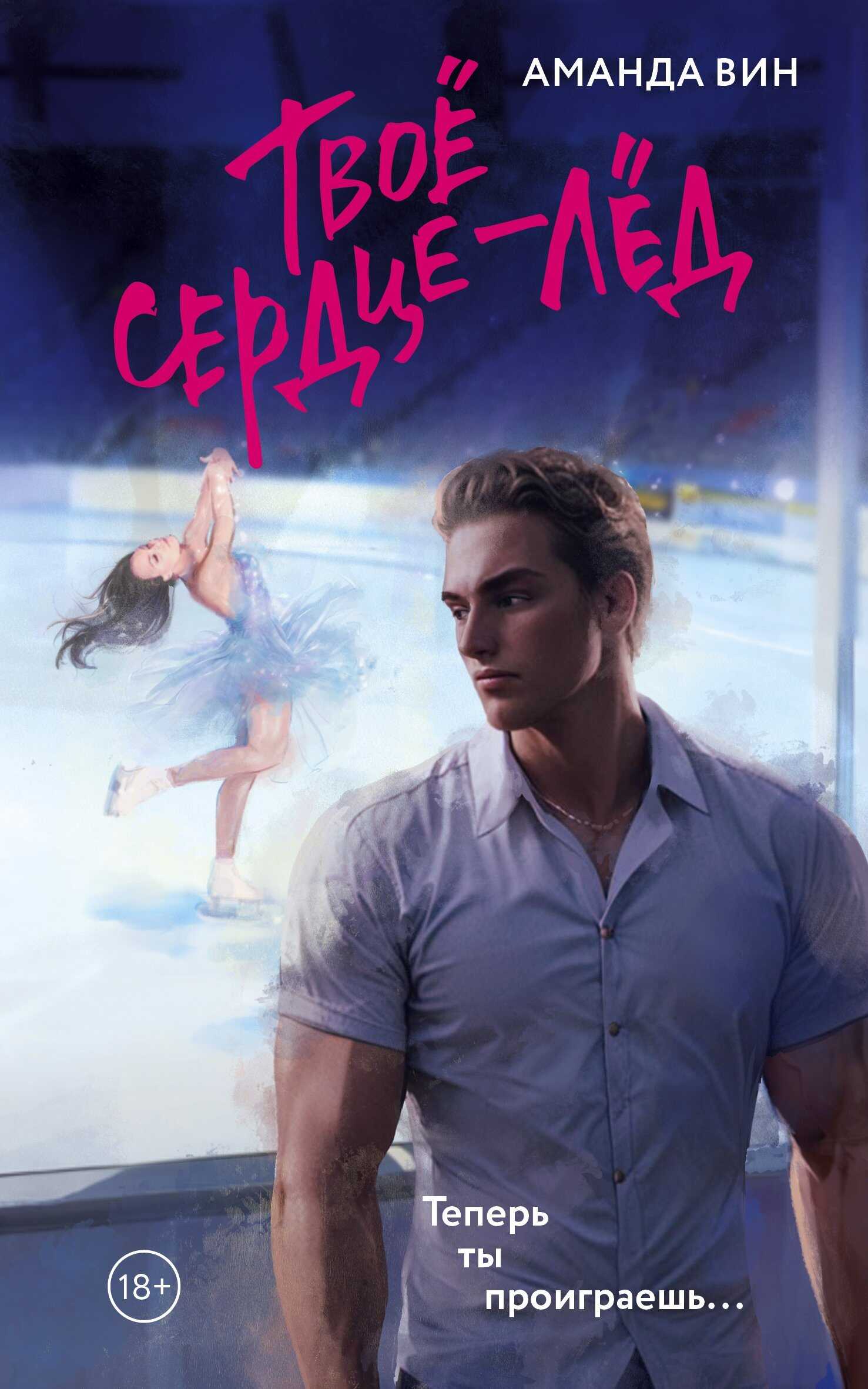 Твое сердце – лед - Аманда Вин