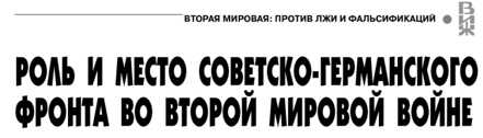 Роль и место советско-германского фронта во Второй мировой войне - Анатолий Васильевич Усиков