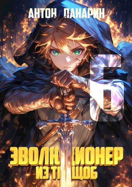 Эволюционер из трущоб. Том 6 - Антон Панарин
