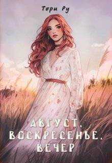 Август, воскресенье, вечер - Тори Ру