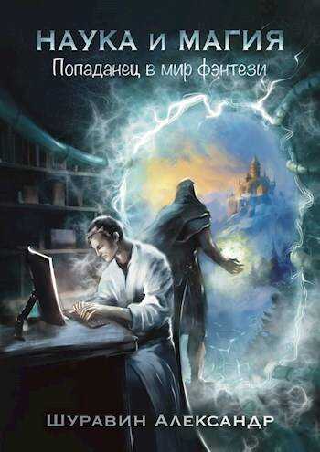 Наука и магия: Попаданец в мир фэнтези - Александр Шуравин