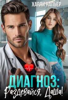 Диагноз: Раздевайся, Даша!  - Харли Напьер