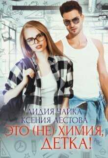 Это (не)химия, детка!  - Ксения Алексеевна Лестова