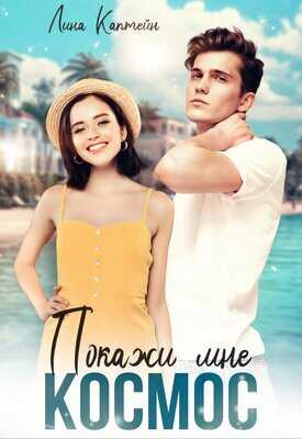 Покажи мне космос - Лина Каптейн