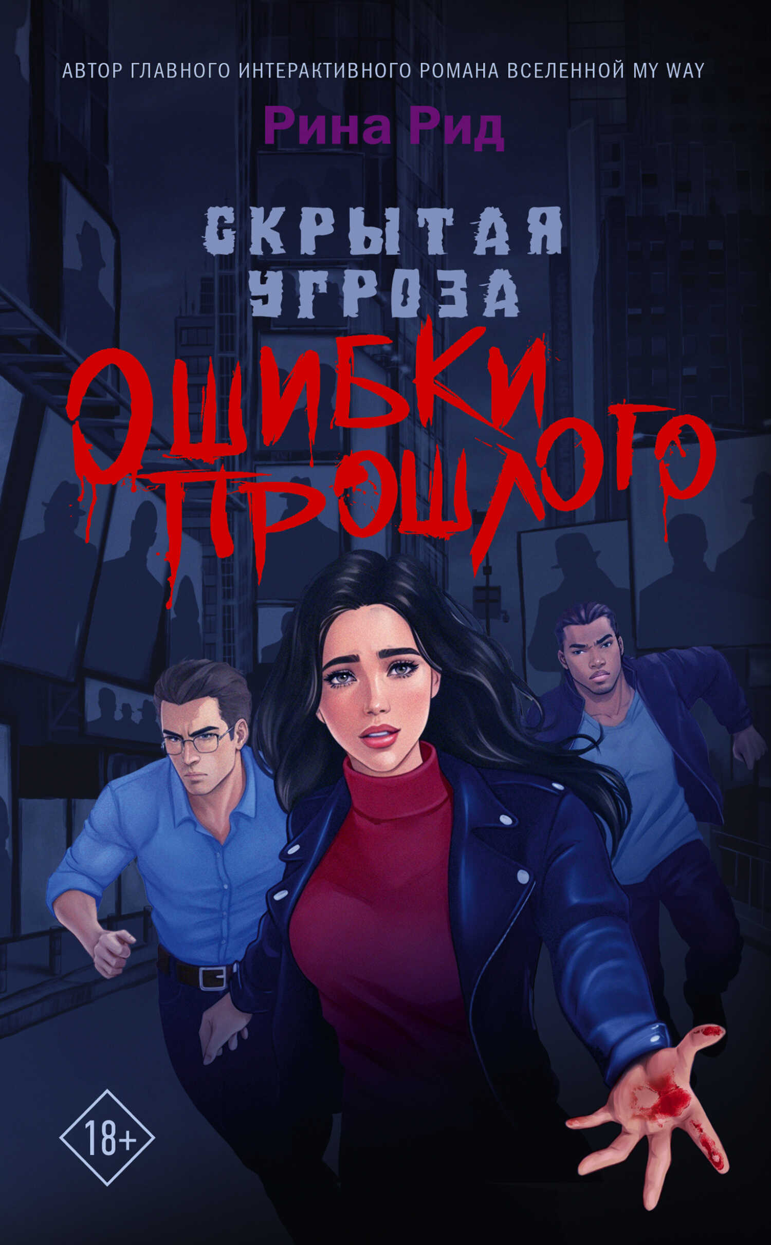 Ошибки прошлого - Рина Рид