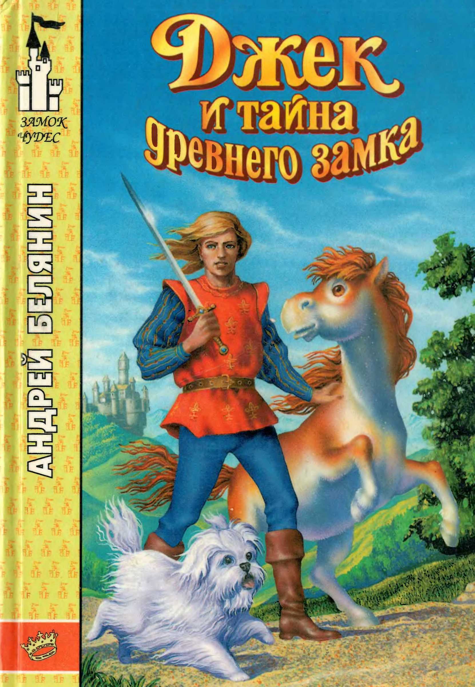 Джек и тайна древнего замка - Андрей Олегович Белянин