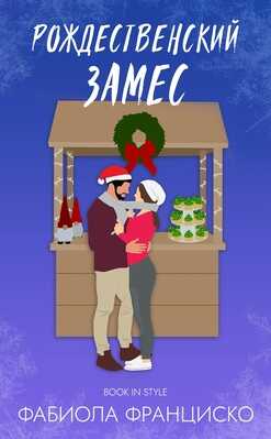 Рождественский замес - Фабиола Франциско