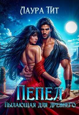 Пылающая для Древнего. Пепел - Лаура Тит