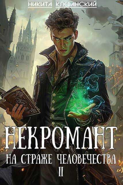 Некромант на страже человечества. Том 2 - Никита Клеванский