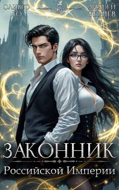 Законник Российской Империи. Том 3 - Оливер Ло