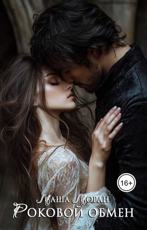 Роковой обмен - Маша Моран