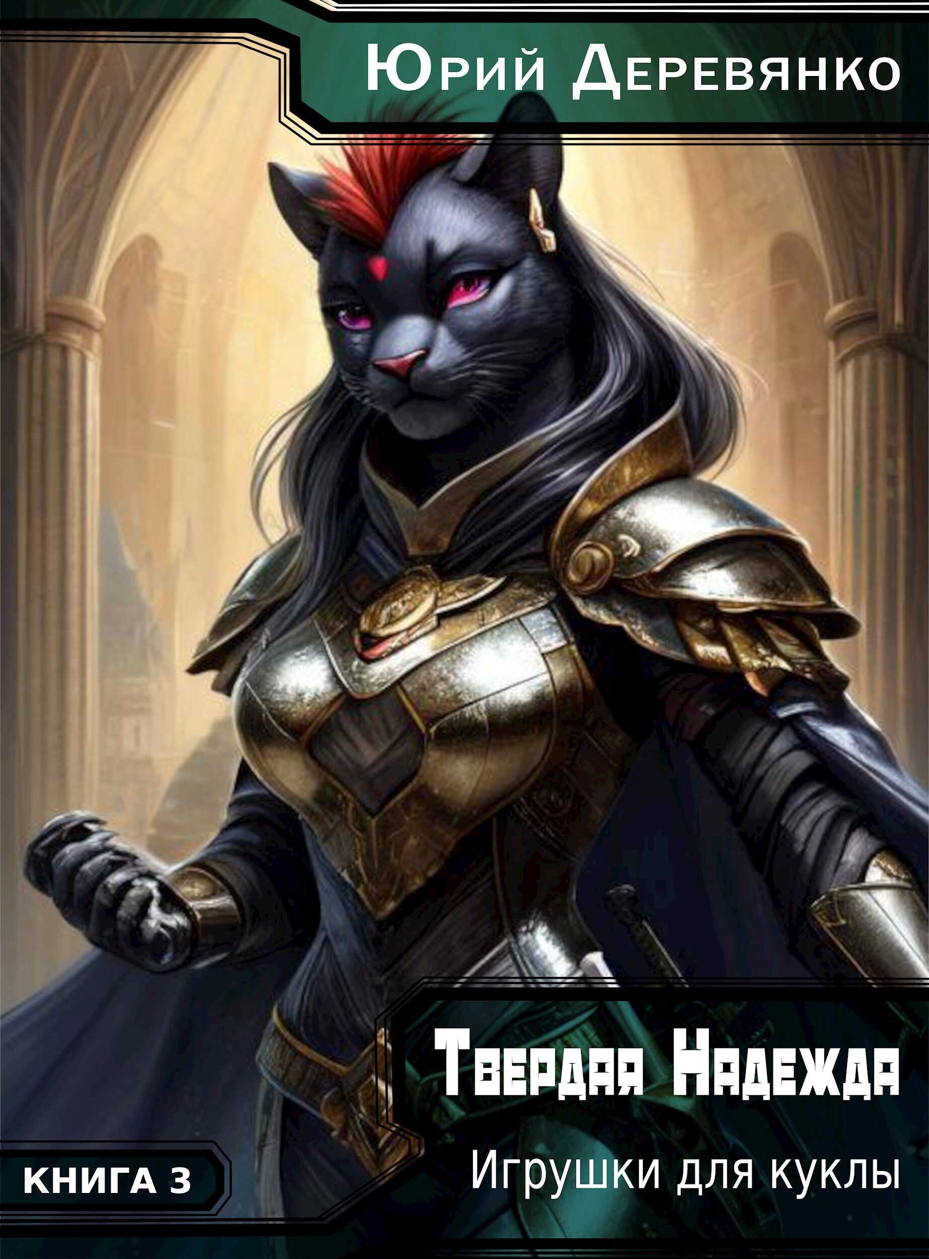 Игрушки для куклы - Юрий Владимирович Деревянко