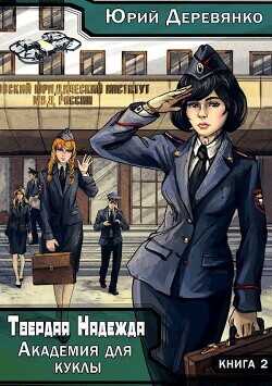Академия для куклы  - Деревянко Юрий