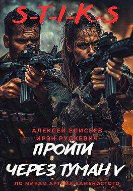 S-T-I-K-S. Пройти через туман V - Алексей Юрьевич Елисеев