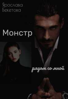 Монстр рядом со мной - Ярослава Бекетова