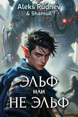 Эльф или не эльф  - Руднев Алекс