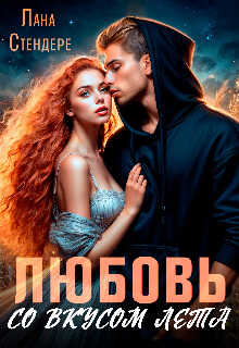 Любовь со вкусом лета - Лана Стендере