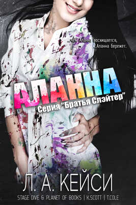 Аланна - Л. А. Кейси