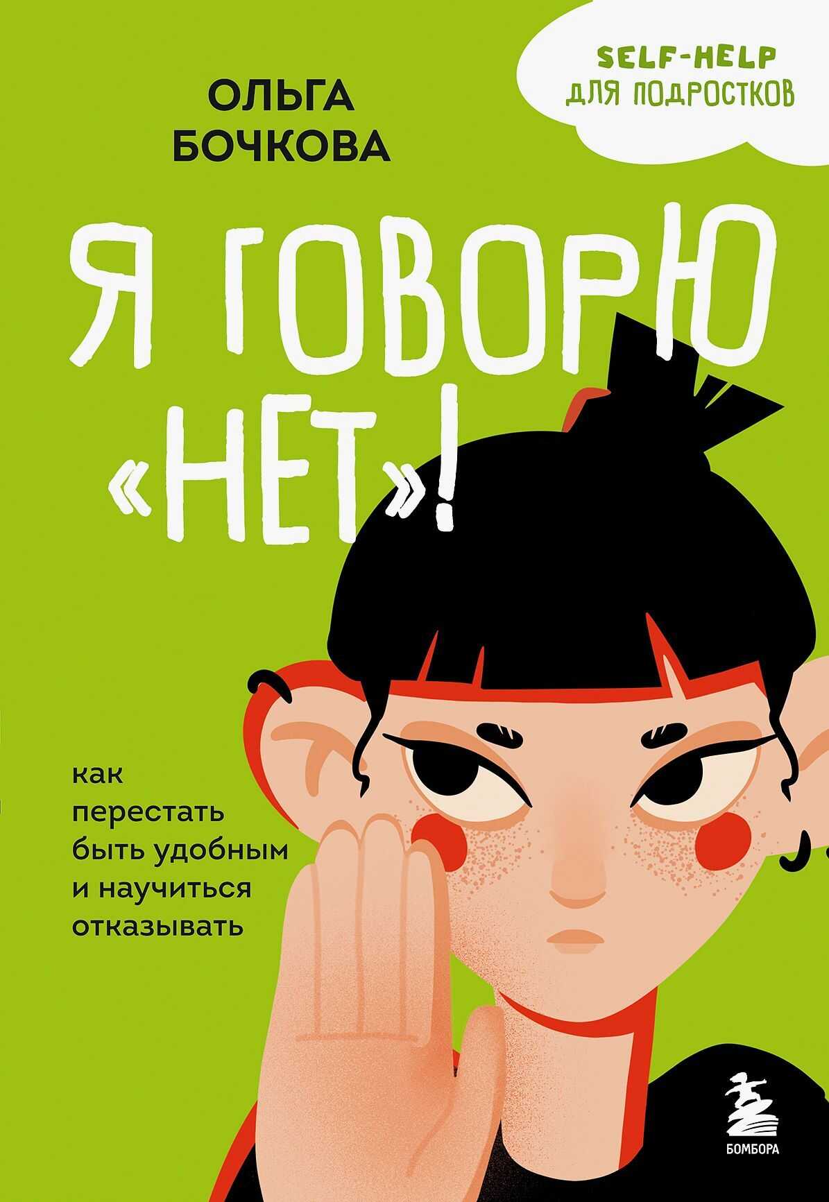 Я говорю «нет»! Как перестать быть удобным и научиться отказывать - Ольга Александровна Бочкова
