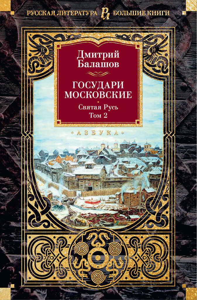 Государи Московские: Святая Русь. Том 2 - Дмитрий Михайлович Балашов