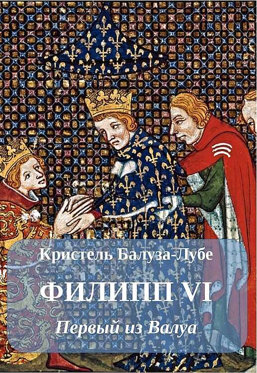 Филипп VI. Первый из Валуа - Кристель Балуза-Лубе
