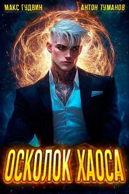 Осколок Хаоса - Макс Гудвин