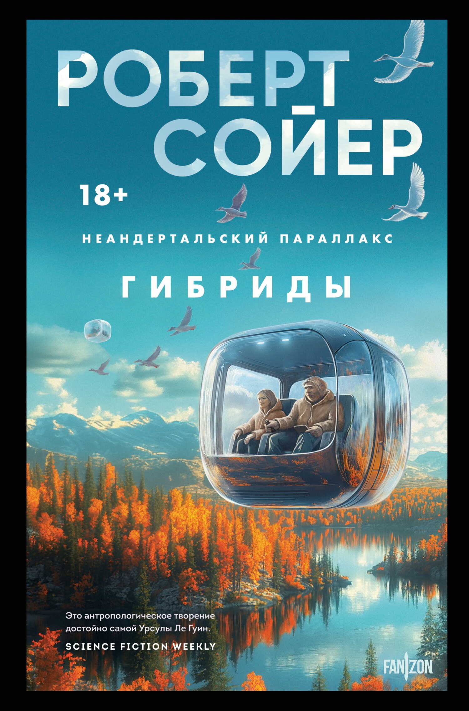Гибриды - Роберт Дж. Сойер