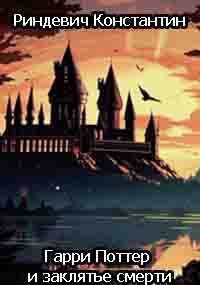 Гарри Поттер и заклятье смерти - Константин Риндевич