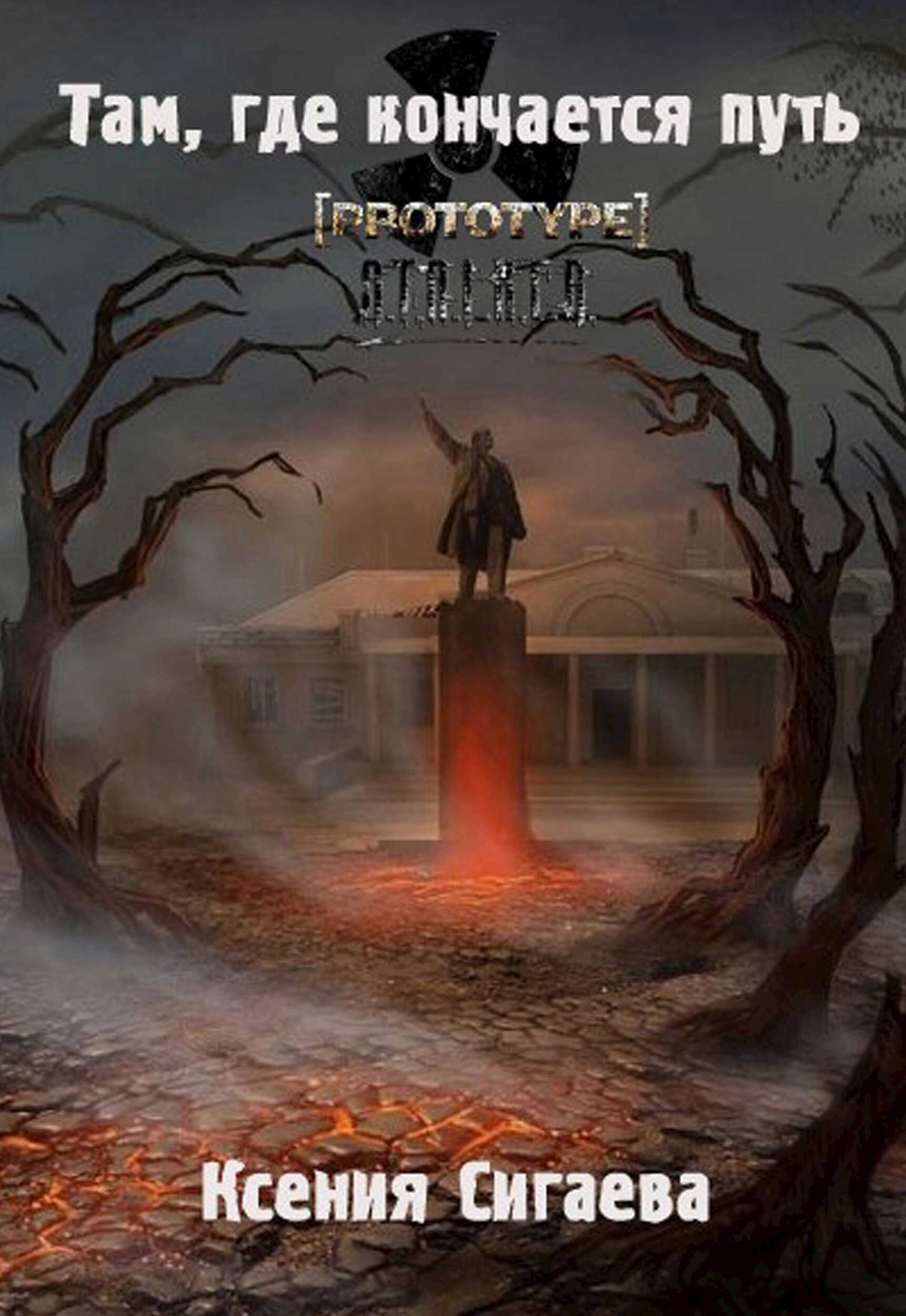 Там, где кончается путь - Red Lotus Alchemist