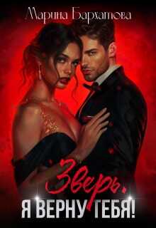 Зверь. Я верну тебя! - Марина Бархатова