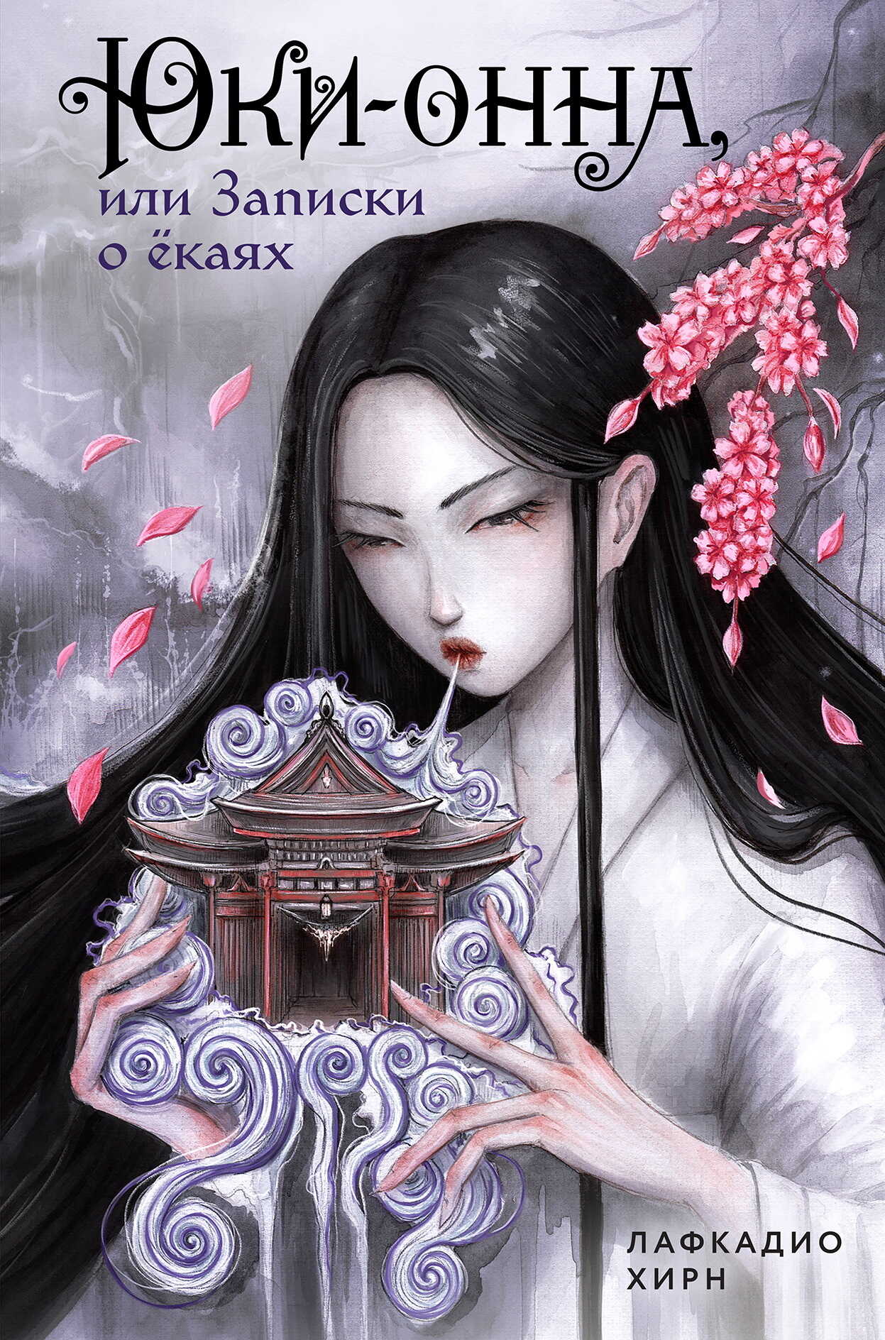Юки-онна, или Записки о ёкаях - Лафкадио Хирн