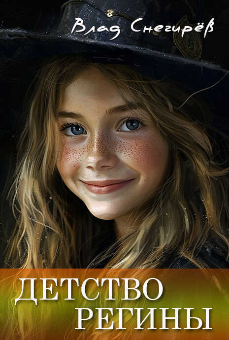 Детство Регины - Влад Снегирёв