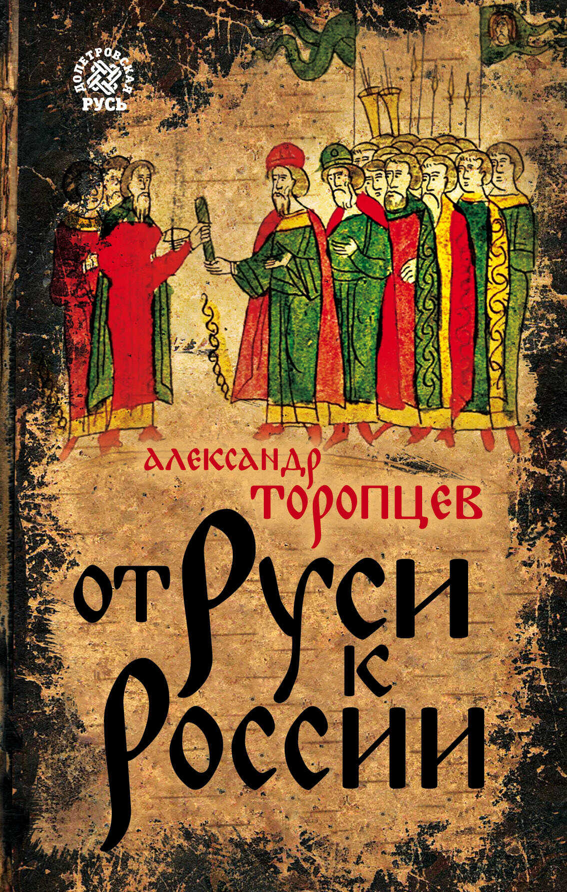 От Руси к России - Александр Петрович Торопцев