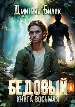 Второй кощей  - Билик Дмитрий Александрович