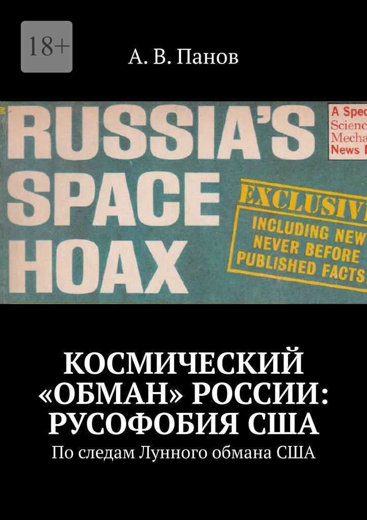 Космический «обман» России: Русофобия США - Анатолий Витальевич Панов