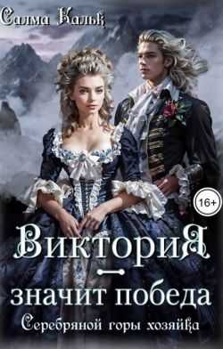 Виктория – значит Победа. Серебряной горы хозяйка - Салма Кальк
