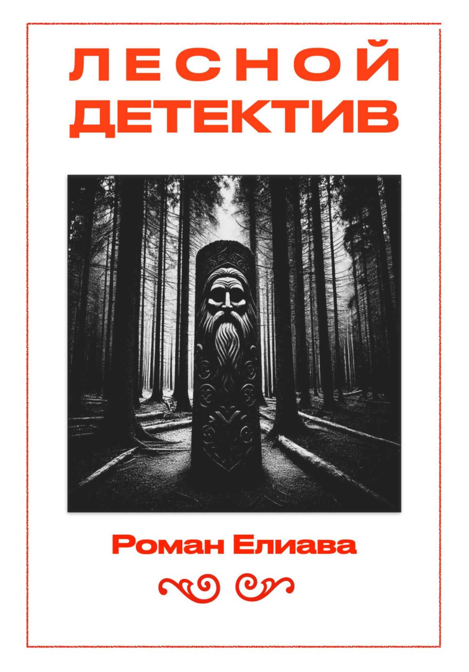 Лесной детектив - Роман Елиава