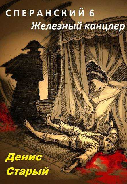 Железный канцлер - Денис Старый