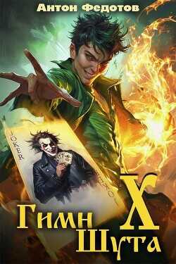 Гимн шута Х  - Федотов Антон Сергеевич