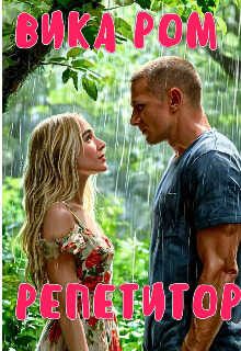 Репетитор - Вика Ром