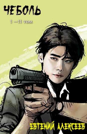 Чеболь #1-#11 (полностью) - Евгений Артёмович Алексеев