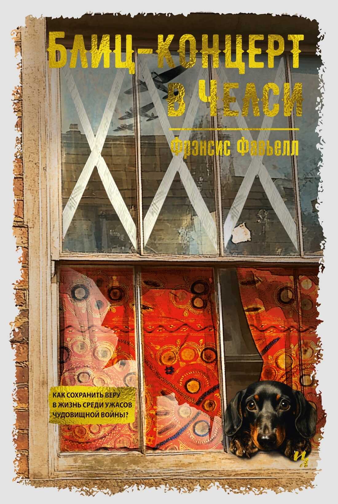 Блиц-концерт в Челси - Фрэнсис Фавьелл