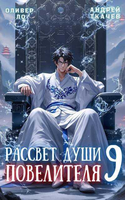 Рассвет Души Повелителя. Том 9 - Оливер Ло