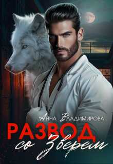 Развод со зверем - Анна Григорьевна Владимирова
