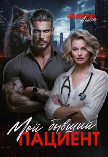 Мой бывший пациент - Анна Григорьевна Владимирова