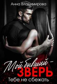 Мой бывший - зверь - Анна Григорьевна Владимирова