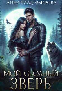 Мой сводный зверь - Анна Григорьевна Владимирова