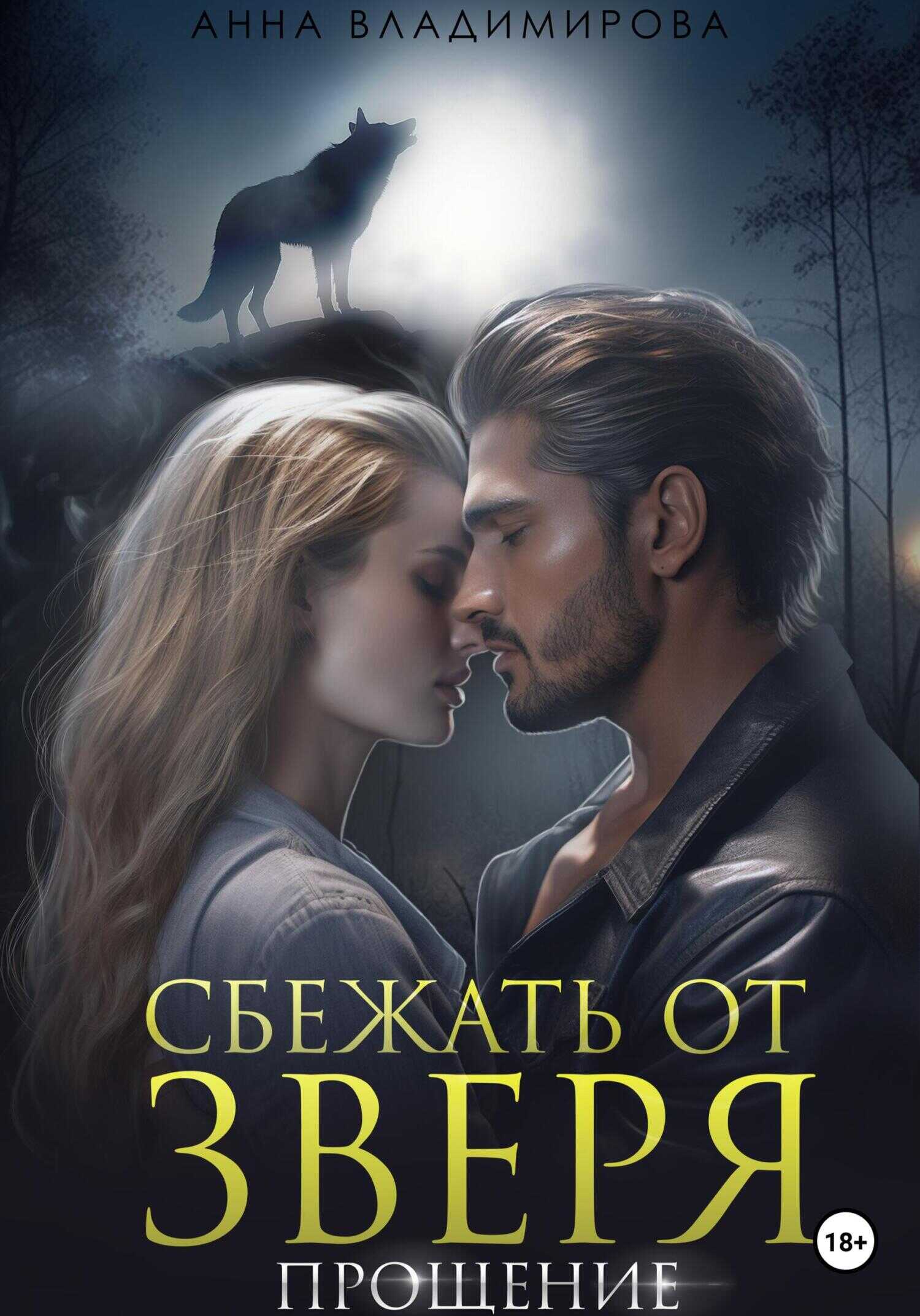 Сбежать от зверя. Прощение - Анна Григорьевна Владимирова