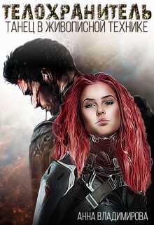 Телохранитель: танец в живописной технике - Анна Григорьевна Владимирова